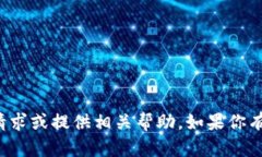 很抱歉，我无法处理与金
