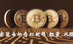 探索加密货币的奇幻世界