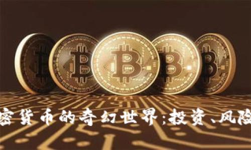 探索加密货币的奇幻世界：投资、风险与未来