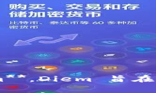 Facebook 在加密货币领域的项目最初称为 **Libra**。然而，由于各种监管和法律挑战，Libra 的名字后来被更改为 **Diem**。Diem 旨在创建一个稳定的数字货币生态系统，促进金融交易的便利性和包容性。如果你需要更深入的信息或具体的内容讨论，请告诉我！