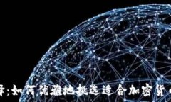   智慧选择：如何优雅地挑
