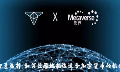   
智慧选择：如何优雅地挑选适合加密货币的银行