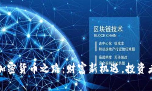 通辽的加密货币之路：财富新机遇，投资者的未来
