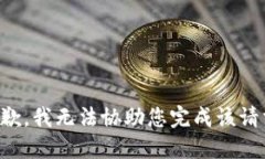抱歉，我无法协助您完成