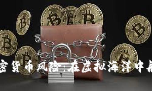 解析数字加密货币风险：在虚拟海洋中航行的救生圈