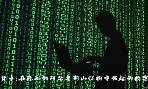 瑞士加密货币：在隐秘的阿尔卑斯山怀抱中崛起的数字金融革命