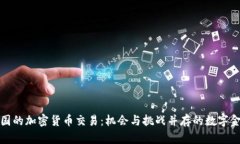 探索韩国的加密货币交易