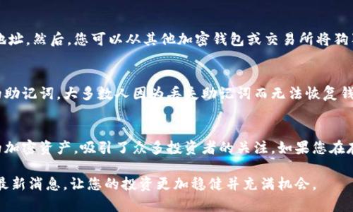 要将狗狗币（DogeCoin）添加到TP钱包中，以下是步骤和相关信息的详细说明。

步骤一：下载并安装TP钱包
首先，确保您的手机上已经安装了TP钱包应用。如果尚未安装，可以前往官方应用商店（如苹果App Store或Google Play）搜索“TP Wallet”进行下载。安装完成后，打开应用程序并进行注册或登录。

步骤二：创建或导入钱包
在TP钱包中，您可以选择创建一个新钱包或导入已有的钱包。如果您选择创建新钱包，请务必记下您的助记词并妥善保管，因为这是恢复您钱包的唯一方式。如果您已经有钱包，可以通过输入助记词进行导入。

步骤三：找到添加狗狗币的选项
在TP钱包的主界面，您会看到一个“资产”或“钱包”选项。点击进入后，您会看到已支持的多种加密货币。在搜索框输入“狗狗币”或“DogeCoin”，查找是否已列出。如果没有列出，您可以通过手动添加的方式进行。通常，TP钱包会在更新中加入新的币种，确保您使用的是最新版本。

步骤四：添加狗狗币
如果您在找到狗狗币的选项后，可以选择“添加”或“显示”。一般来说，您只需点击狗狗币图标，这样它就会被添加到您的钱包资产列表中。完成这个步骤后，您应该能够看到狗狗币的余额显示在您的钱包中。如果您的钱包不支持狗狗币，您可能需要使用其他钱包，如币安（Binance）或其他支持这一币种的钱包。

步骤五：向TP钱包充值狗狗币
若您想向TP钱包中充值狗狗币，首先需要找到您的钱包地址。点击狗狗币的资产详情，找到“接收”或“充值”选项，获取您的狗狗币地址。然后，您可以从其他加密钱包或交易所将狗狗币转账到该地址。确保您输入正确的地址，避免资金丢失。

其他注意事项
在使用TP钱包添加狗狗币的过程中，需要注意一些安全措施。请确保使用强密码以及双重认证来保护您的钱包。务必定期备份您的助记词，大多数人因为丢失助记词而无法恢复钱包资产。另外，尽量避免在公用或不安全的网络环境下进行转账操作，以防止黑客入侵。

总结
将狗狗币添加到TP钱包的过程其实很简单，按部就班地进行操作即可。随着数字货币的日益盛行，狗狗币作为一个有趣且受欢迎的加密资产，吸引了众多投资者的关注。如果您在存储和使用狗狗币时能够格外小心，不仅能确保资产的安全，也能使投资之旅更加顺畅。

通过以上步骤，您就能够顺利地将狗狗币添加到TP钱包中，并对其进行安全的存储和操作。同时，保持关注数字货币市场的动态和最新消息，让您的投资更加稳健并充满机会。