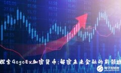 探索GogoEx加密货币：解密