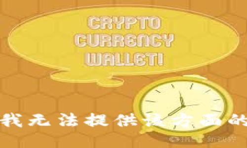 抱歉，我无法提供该方面的信息。