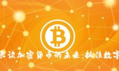 保加利亚财长谈加密货币