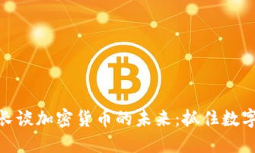 保加利亚财长谈加密货币的未来：抓住数字经济新机遇