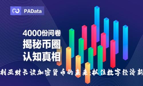 保加利亚财长谈加密货币的未来：抓住数字经济新机遇
