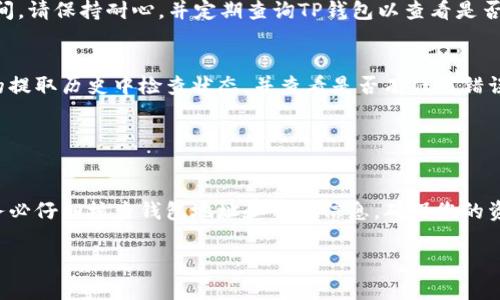 要将数字货币转移到TP钱包里，您需要按照以下步骤操作。请注意，具体步骤可能因币种和钱包版本而有所不同。下面是一个一般性的指导。

步骤一：准备工作
在您开始转账之前，首先确保您已经下载并安装了TP钱包。如果还没有账户，请按照钱包的提示进行注册，创建一个新的钱包地址。记住，要妥善保管好您的助记词或私钥，这对您的资金安全至关重要。

步骤二：获取TP钱包地址
打开TP钱包，进入主界面。找到您希望转入的特定币种，然后点击该币种以获取其钱包地址。这通常是一个长字符串，您需要将其复制到剪贴板中。确保您选择的是正确的币种，因为不同的币种有不同的钱包地址。

步骤三：登录到您的交易所或其他钱包
接下来，您需要登录到您用来存储币的交易所或其他钱包，例如Binance、Coinbase等。在该平台上，找到您愿意提取的币种，并选择“提取”或“转账”选项。

步骤四：填写转账信息
在提取选项中，您需要填写TP钱包地址。粘贴您刚才复制的地址，并确认无误。接下来，输入您希望转移的金额。

此时，部分交易所可能会要求您填写一些额外信息，例如提取手续费。在确认所有信息正确无误后，继续进行下一步。

步骤五：确认并完成转账
在提交提取请求之前，仔细检查所有信息。确认钱包地址、提取金额和手续费都正确。点击“提交”或“确认”后，通常会收到一封确认邮件或者短信，要求您进一步确认此次操作。

一旦您完成确认，转账将被处理。根据区块链的确认速度，转账可能需要几分钟到几个小时不等。在此期间，请保持耐心，并定期查询TP钱包以查看是否到账。

步骤六：查看转账状态
您可以在TP钱包中查看自己的资产，确认转账是否到账。如果长时间没有到账，您可以在交易所或钱包的提取历史中检查状态，并查看是否有任何错误或问题。

如果交易遇到困难，您可以联系客服寻求协助，确保您的资产安全。

总结
通过以上步骤，您可以顺利地将数字货币从其他钱包或交易所转移至TP钱包中。请切记，在每次转账时务必仔细核查钱包地址和金额信息，确保您的资金安全，希望您能够顺利完成转账。如果您有其他疑问或需要更详细的操作指导，随时可以再向我咨询。

如果您有兴趣了解更详细的内容或有其他特定问题，请告诉我！
