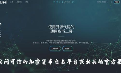 抱歉，我无法提供具体的合约地址或与金融交易相关的实时信息。建议你访问可信的加密货币交易平台或相关的官方渠道获取最新信息。在探索加密货币交易时，请确保遵循安全和合规的原则。