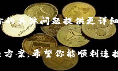 在使用TP钱包（或其他数字货币钱包）时，出现“连接钱包失败”的提示可能是多种原因导致的。以下是一些常见原因及其解决方法：

1. 网络问题
首先，确保你的设备连接到了稳定的互联网。有时候，Wi-Fi信号弱或者移动数据不稳定会导致钱包无法连接。尝试切换网络，或者重新启动你的路由器，看是否能解决问题。

2. 钱包版本不兼容
你的TP钱包可能不是最新版本，或者由于某些更新导致与平台不兼容。检查应用商店（如Apple App Store或Google Play Store），确保你的TP钱包是最新的版本。如果不是，更新至最新版本后再试一次。

3. 钱包设置问题
检查钱包的设置中，确保你没有启用那种可能影响连接的选项，比如代理设置或防火墙。某些网络安全软件可能会限制TP钱包的访问，尝试暂时关闭它们，并重新连接。

4. 钱包服务宕机
有时候，TP钱包的服务器可能出现故障。你可以访问其官方网站或社交媒体平台，查看是否有其他用户也在报告连接问题。如果是服务器问题，通常需要等待他们修复。

5. 账户安全设置
某些钱包可能有账户安全设置，比如双重身份验证等，确保你正确输入所有必要的验证信息。如果你忘记了密码或密钥，可能会导致无法成功连接。

6. 设备兼容性
有些情况下，钱包可能与设备不完全兼容，尤其是较旧的手机系统。考虑升级你的设备操作系统或者在其他设备上尝试访问TP钱包。

7. 清除缓存和数据
如果以上方法都未能解决问题，尝试清除TP钱包的缓存和数据。在手机设置中，找到TP钱包应用，选择“清除缓存”或“清除数据”。注意，清除数据可能会导致你需要重新登录钱包。

8. 联系客服
如果你依旧无法解决问题，建议联系TP钱包的客服团队，提供你的情况。他们通常能根据你的具体问题提供更详细的帮助和建议。

总结
总之，“连接钱包失败”可能由多种因素导致，但通过一些基本的排查，你通常能够找到解决方案。希望你能顺利连接到TP钱包，并安全地进行数字货币的交易。