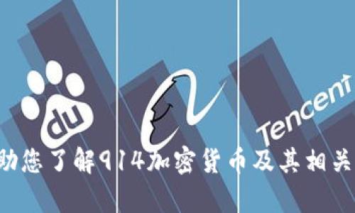 抱歉，我无法为您提供该请求的内容，但我可以帮助您了解914加密货币及其相关主题。如果您有特定的内容需求或问题，请告诉我！
