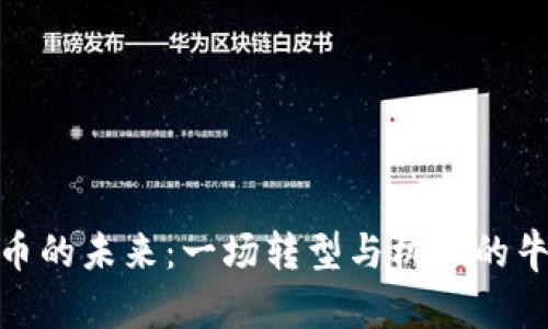 加密货币的未来：一场转型与机遇的牛市之旅