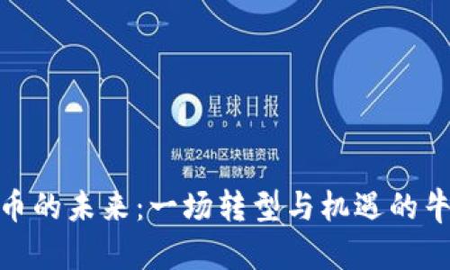 加密货币的未来：一场转型与机遇的牛市之旅