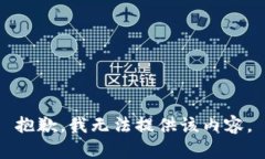 抱歉，我无法提供该内容