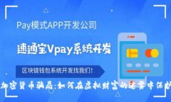揭露加密货币骗局：如何