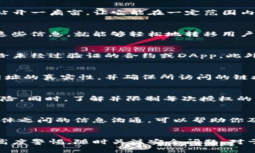 TP钱包（Trust Wallet）是一款流行的加密货币钱包，允许用户轻松地管理各种数字资产。随着加密市场的不断发展，安全性问题日益突出。用户关心的一个重要问题是，TP钱包是否安全，特别是关于授权和潜在的盗窃风险。

什么是TP钱包授权？
TP钱包的授权机制是其操作的重要组成部分。在使用钱包之前，用户需要对某些操作进行授权，如交易、资产转移等。授权的过程就像是给某个应用或者网站开一扇窗，让它能在一定范围内访问你的资产。但是，正如打开窗户会让外面的气流进入，授权也可能让黑客趁机快速行动，尤其是如果用户不小心授权给了不可信的服务。

盗窃风险的来源
在数字资产的世界里，盗窃行为主要通过几种方式进行。黑客可能通过钓鱼网站、恶意软件，甚至社交工程等手段获取用户的私钥或助记词。一旦他们获得这些信息，就能够轻松地转移用户的钱包资产。在TP钱包中，如果用户授权了某个不可信的合约或者应用，甚至有可能进一步放大这一风险。

如何保护自己？
在使用TP钱包时，有几个关键的安全措施可以帮助保护你的资产。首先，始终确保下载应用程序是来自官方网站或者可信的应用商店。其次，不要随便授权给未经过验证的合约或DApp。此外，定期检查你的授权列表，及时撤销不必要的授权也是一项重要的安全措施。

警惕钓鱼攻击
钓鱼攻击是数字货币用户最需要警惕的攻击方式。黑客常常伪装成正规的服务网站，诱导用户输入他们的私钥或助记词。用户在使用TP钱包时，必须核实网址的真实性，并确保所访问的链接是官方所提供的，避免因一时疏忽而造成资产损失。

安全的授权使用方式
使用TP钱包时，可以借助多重签名、冷存储等方式提升安全性。例如，将大部分资产存储在冷钱包中，只在需要时转移至TP钱包进行交易，能有效降低被盗风险。同时，了解并限制每次授权的范围，尽量只授权给值得信赖的应用，也是一种良好的使用习惯。

社区与信息分享
在网络的另一端，社区的力量不容小觑。用户可以通过不同的社交平台和论坛，分享彼此的经验和教训，从而提高对安全问题的警惕性。同时，保持与用户群体之间的信息沟通，可以帮助你及时获取最新的安全动态，避免成为黑客的猎物。

结语
总之，TP钱包作为一个广泛使用的加密货币钱包，不仅提供了便利的功能，也伴随了一定的安全隐患。用户在享受数字资产管理带来的便利时，务必要保持高度警惕，随时关注安全问题。对于加密货币钱包来说，安全意识是每一个用户不可或缺的责任。只有做到谨慎授权、实时监控和积极维护，才能在这个虚拟世界中保卫自己的财产不受侵犯。