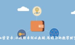 揭秘加密货币：从比特币