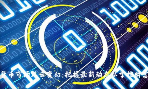 加密货币市场风云变幻：把握最新动态以掌控财富未来