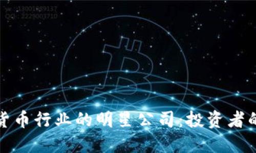 发掘加密货币行业的明星公司：投资者的黄金机会