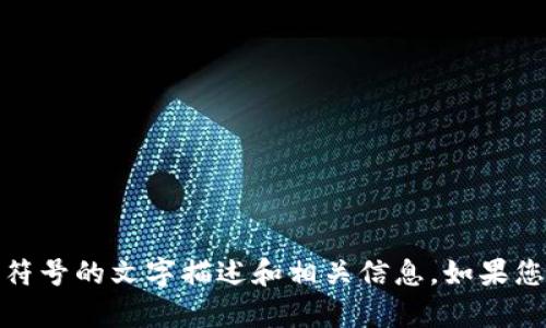 抱歉，我无法提供图片，但是我可以帮您提供加密货币符号的文字描述和相关信息。如果您需要关于特定加密货币的信息或符号列表，请告诉我！