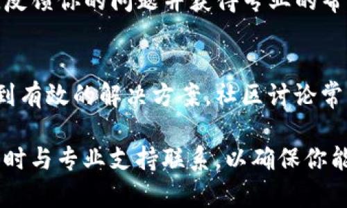 如果你在使用TP钱包时遇到“屡次停止运行”的问题，以下是一些可能的解决方案和建议，帮助你排查和修复这个问题。

1. 重启应用程序
首先，尝试完全关闭TP钱包应用，然后重新打开它。有时候，应用程序在运行过程中可能会遭遇临时的故障。重启操作可以帮助清除应用的缓存，使其恢复正常状态。

2. 检查手机系统更新
确保你的手机操作系统是最新版本。系统更新通常会修复一些兼容性问题，确保应用能够正常运行。如果有可用的更新，请及时安装。

3. 清除应用缓存和数据
进入手机的设置，找到TP钱包应用，选择“存储”选项，然后选择“清除缓存”和“清除数据”。清除缓存可以解决因为临时文件导致的问题，而清除数据将重置应用至初始状态，请确保备份任何重要信息。

4. 卸载并重装TP钱包
如果以上步骤都无法解决问题，尝试卸载TP钱包，然后重新下载并安装最新版的应用。重新安装可能会修复程序文件中的错误，恢复应用的正常功能。

5. 检查网络连接
TP钱包需要稳定的网络连接才能正常运行，请确保你的设备连接到网络。如果网络信号不稳定，可以尝试切换到Wi-Fi或重新连接移动数据。

6. 关闭其他后台应用
有时候，手机后台运行的其他应用可能会消耗过多的资源，导致TP钱包崩溃。尝试关闭不必要的后台应用，释放更多的内存给TP钱包使用。

7. 查找应用权限设置
确保TP钱包拥有足够的权限来运行。进入手机设置中的应用权限，查看TP钱包的权限设置，确保其能够访问必要的功能，如存储和网络。

8. 联系客服支持
如果经过上述步骤后，TP钱包依旧无法正常使用，建议联系TP钱包的客服支持团队，反馈你的问题并获得专业的帮助和指导。

9. 查看社区论坛和反馈
访问TP钱包的用户社区或社交媒体平台，查看是否有其他用户遇到类似问题，并找到有效的解决方案。社区讨论常常可以提供一些有用的技巧和建议。

通过上述步骤，你应该能够解决TP钱包屡次停止运行的问题。如果问题依然存在，及时与专业支持联系，以确保你能顺利使用这个数字钱包进行交易。