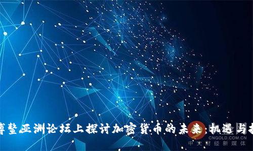 在博鳌亚洲论坛上探讨加密货币的未来：机遇与挑战