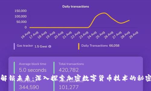 解锁未来：深入探索加密数字货币技术的秘密