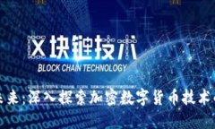 解锁未来：深入探索加密