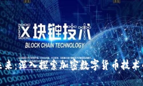 解锁未来：深入探索加密数字货币技术的秘密