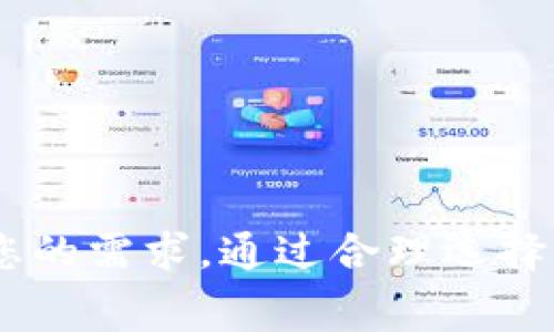 TP钱包是一种流行的数字钱包，主要用于存储和管理加密货币。它支持多种区块链网络，使用户能够方便地进行交易、转账和资产管理。在TP钱包中，网络的选择非常重要，它决定了用户能够与哪些区块链交互，以及所支持的加密货币种类。以下是对TP钱包中常见网络的详细介绍。

什么是TP钱包？
TP钱包（TokenPocket）是一款多链数字钱包，旨在为用户提供安全便捷的加密资产管理服务。随着区块链技术的不断发展，各类数字货币层出不穷，TP钱包支持以太坊、比特币、EOS等多种主流区块链网络，让加密资产的管理变得更加方便。用户可以在TP钱包中轻松地进行资产管理、DApp应用的使用以及交易的执行。

TP钱包中的网络类型
TP钱包支持多种区块链网络，每种网络都有其特定的特点和应用场景。在TP钱包中，用户可以选择不同的网络进行操作，这些网络包括：
ul
  listrong以太坊网络：/strong这是一个支持智能合约的区块链平台，许多去中心化应用程序（DApp）和代币（如ERC20代币）都运行在这个网络上。用户可以通过TP钱包方便地管理以太坊及其代币。/li
  listrongBSC（币安智能链）：/strong与以太坊兼容的链，BSC以其低手续费和快速的交易速度受到欢迎。TP钱包支持BSC网络，使用户能够方便地参与以太坊和BSC上的DeFi项目。/li
  listrong比特币网络：/strong作为最早的区块链，比特币网络提供强大的安全性和去中心化，TP钱包也支持比特币的存储和交易，确保用户可以安全地管理他们的BTC资产。/li
  listrongTRON网络：/strongTRON网络以其高吞吐量和低交易费用著称，TP钱包支持TRON网络，使用户可以轻松进行TRC20标准代币的管理和交易。/li
  listrong其他网络：/strong根据不断更新的版本，TP钱包可能还会支持更多的区块链网络，如Polygon、Avalanche等，用户可以及时关注钱包的更新动态。/li
/ul

如何选择合适的网络？
在TP钱包中选择合适的网络，主要取决于用户的需求以及所持有的数字资产。以下是几点建议：
ul
  listrong交易费用：/strong不同网络的交易费用差异较大，比如Ethereum在网络拥堵时可能交易费用会很高，而BSC通常较低。用户可以根据自己的预算及紧急程度进行选择。/li
  listrong资产类型：/strong用户首先需明确自己持有的数字资产类型，例如ERC20、BEP20或TRC20等。根据这些资产类型选择相应的网络，确保资产转账和交易的顺利进行。/li
  listrong使用体验：/strong不同网络的使用体验也有所不同，用户可以根据自己对速度和安全性的需求进行选择，比如对于高频交易者，低延迟的网络会更为重要。/li
/ul

在TP钱包中进行交易的步骤
无论选择哪个网络，在TP钱包中进行交易的流程基本相似。以下是一个标准的交易步骤：
ol
  listrong打开TP钱包：/strong确保您已下载并安装最新版本的TP钱包应用，并安全登录您的账户。/li
  listrong选择网络：/strong在钱包主页面，找到并选择您需要的网络。例如，如果您要交易ERC20代币，请选择以太坊网络。/li
  listrong选择资产：/strong在所选网络中，找到您想进行交易的数字资产，例如USDT或ETH。/li
  listrong输入交易信息：/strong输入接收方的地址和交易金额，仔细核对信息以避免错误。/li
  listrong确认交易：/strong确认交易信息正确无误后，点击确认，然后根据提示输入您的交易密码或完成其他验证步骤。/li
  listrong等待确认：/strong一旦发送，您可以在交易记录中查看交易状态。不同的网络确认速度可能会有所不同。/li
/ol

总结
TP钱包凭借其对多种区块链网络的支持，为用户提供了极大的便利，让加密资产的管理更加轻松高效。无论您是喜欢以太坊的灵活性，还是倾心于BSC的低手续费，TP钱包都能满足您的需求。通过合理选择网络并掌握交易流程，用户可以安全、便捷地在TP钱包中管理自己的数字资产。随着区块链技术的发展，TP钱包也将在更多领域展现出其独特的优势，继续引领数字资产管理的潮流。