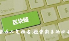 加密货币人气排名：投资