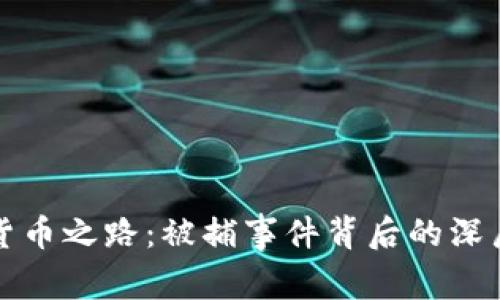 土耳其加密货币之路：被捕事件背后的深层影响与反思