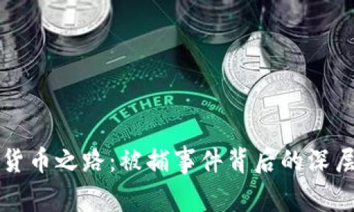 土耳其加密货币之路：被捕事件背后的深层影响与反思