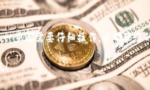 将加密货币从TP钱包转回币安是一个简单的过程，但为了确保您的交易安全和顺利完成，您需要遵循一些步骤。以下是详细的操作指南：

第一步：准备工作

在开始之前，确保您已经在币安注册并完成了身份验证。此外，您需要确保您的TP钱包里有您想要转账的加密货币。例如，如果您要转账比特币（BTC），请确认TP钱包中有BTC。如果您还没有TP钱包，可以在官方网站或应用商店下载并安装。

第二步：获取币安的充值地址

打开您的币安账户，导航到“钱包”，选择“法币和现货”。在这里，您会看到您的资产列表。找到您要转账的币种，例如比特币，然后点击“充值”。系统会生成一个唯一的充值地址。请仔细检查以确保复制正确，因为任何地址错误都可能导致您的资产丢失。

第三步：访问TP钱包

打开您的TP钱包应用，登录到您的账户。在主界面，找到您要转出的币种。点击进入该币种的详细信息界面。

第四步：发起转账

在所选币种的页面上，点击“发送”或“转账”按钮。接下来，您需要在“收件人地址”栏中粘贴您刚刚从币安复制的充值地址。确保没有粘贴错误，也要注意大小写。

第五步：确认转账金额

在转账金额栏中输入您希望转回币安的币种数量。考虑到交易手续费，您可能需要稍微调整一下金额以确保最终到账的数量是您期望的。确认所有信息正确无误，包括地址和金额，然后点击“发送”或“确认”。

第六步：等待交易确认

转账发起后，您需要等待网络进行区块确认。不同的加密货币网络确认时间不同，可能需要几分钟到几小时不等。您可以在TP钱包中查看交易状态，也可以访问区块链浏览器来确认交易是否已经被处理。

第七步：查看币安账户

一旦交易确认完成，您可以返回币安钱包页面，查看您转账的加密货币是否已经到账。通常，您会收到一封电子邮件通知，确认您的充值已成功。如果长时间没有到账，您可以联系币安的客服以获得更多帮助。

注意事项

在转账过程中，请务必确认以下几点：
ul
    li确认转账地址的准确性，避免因地址错误导致资产丢失。/li
    li了解每种加密货币的转账手续费，不同币种的手续费可能会有显著差异。/li
    li在转账前确保您的TP钱包已更新到最新版本，以避免技术故障的风险。/li
    li初次转账时，建议先尝试小额转账，确认无误后再进行大额转账。/li
/ul

总结

通过以上步骤，只需简单几步，您就可以将加密货币从TP钱包顺利转回币安。虽然过程相对简单，但请牢记每一步都需要仔细操作，以确保您的资产安全。无论是投资还是交易，一定要保持小心谨慎，确保信息安全，合理安排您的资产流动。 

通过这种详细的操作指南，希望您能够顺利进行转账操作，同时也希望您在加密货币的投资旅程中一路顺风！