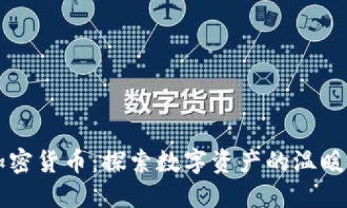 拥抱加密货币：探索数字资产的温暖与希望
