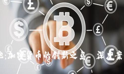马耳他：加密货币的创新之岛—深度案例分析