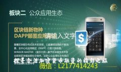 探寻合法加密货币融资的