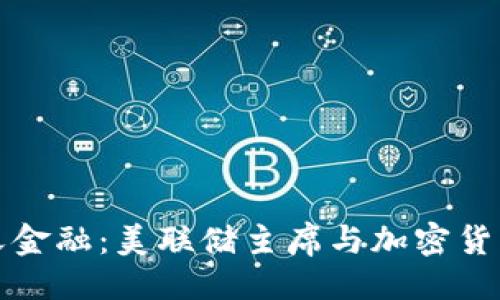 提示

重新定义金融：美联储主席与加密货币的对话