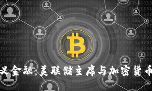 提示

重新定义金融：美联储主席与加密货币的对话