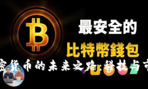 探索大连加密货币的未来之路：科技与市场的交汇点