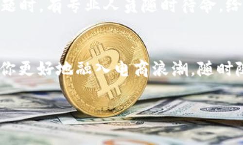 关于“t p钱包下载后什么样子”的问题，一般来说，t p钱包指的是一种数字货币钱包或支付工具，具体的界面和功能会根据不同的应用程序有所不同。我可以为你描述一下常见数字钱包的功能和界面，但请注意，以下内容只是基于对数字钱包一般特点的理解，而并非t p钱包的具体描述。

用户界面的直观设计
当你下载并打开t p钱包时，首先映入眼帘的是的用户界面。主屏幕通常会展示你的账户余额——以数字的形式清晰显示，有时还会附上图形化的曲线图，展示一段时间内的资金变化。这种设计旨在让用户一目了然地掌握自己的财务状况，避免在繁琐的信息中迷失。

导航条的功能布局
在屏幕的下方或侧边，常常会有一个导航条，里边包含了钱包的多个功能模块，比如“首页”、“转账”、“交易记录”、“资产管理”和“个人设置”等。用户可以轻松地点击这些模块，快速访问所需的功能，而不必反复返回主界面，这样得以提升使用的便捷性。

安全性的重要性
打开钱包后，系统可能会要求你设置安全密码，或者使用生物识别技术（如指纹识别或面部识别）来确保账户的安全。这些安全措施就像在给你的虚拟财产加一道锁，增强了你对钱包的信任感，减少了被盗或被攻击的风险。

转账的简单便捷
在转账功能界面，你会看到一个输入框，供你填写接收方的钱包地址。若你常与某些朋友或商家进行支付，t p钱包通常会提供“联系人”功能，让你在列表中轻松找到并选择，正如在电话簿中找最亲密的朋友那样便捷。输入完地址后，你只需简单设置转账金额，确认后就能实现资金的瞬时转移，这种体验就像是把纸币从一只手中无缝地递到另一只手中一般流畅。

交易记录的透明度
在“交易记录”模块，你将看到一系列详细的交易历史记录，列出了时间、金额、交易对方以及交易状态。通过这样的记录，你能随时回顾自己的消费习惯并合理规划自己的财务，像是在翻阅一份详细的账本，了解自己每一笔支出和收入。

个性化的设置和功能扩展
t p钱包还可能提供一些个性化的功能，比如主题皮肤的选择、自动转账设置、消费提醒等。你可以把钱包装扮得更符合自己的风格，或者设置个性化的提醒，帮助自己更好地管理资金，避免不必要的开支。这种定制化的设计恰似在一件你喜爱的衣服上缀上一颗心仪的扣子，让整个钱包更加贴近你的生活方式。

与全球接轨的兑换功能
在全球化的今天，t p钱包可能还提供数字货币与法定货币之间的兑换服务，使得跨国交易变得无比顺畅。当你需要将一种货币转换为另一种时，只需简单几步，就如同在市场上挑选自己喜欢的水果，轻松实现。

贴心的客户服务
最后，任何一款优秀的钱包应用都会配备完善的客户服务，无论是使用问题还是技术问题，你都可以通过在线客服或帮助中心找到答案。想象一下，若在深夜你遇到问题时，有专业人员随时待命，给予你支持，那无疑会让消费者倍感安心。

总结
总的来说，t p钱包的设计注重简洁、便捷与安全，其功能的完善让你能够轻松管理自己的资金，处理各种交易。在这个快速发展的数字经济时代，这样的工具将有助于你更好地融入电商浪潮，随时随地都能轻松掌控自己的财务状况。让我们期待更多便利功能的推出，与时俱进，迎接数字化生活的未来！

如果你需要更详细的信息或t p钱包的具体特点，建议查阅该钱包的官方资料或用户手册。