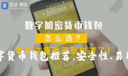 2023年最佳加密数字货币钱包推荐，安全性、易用性、功能性一网打尽