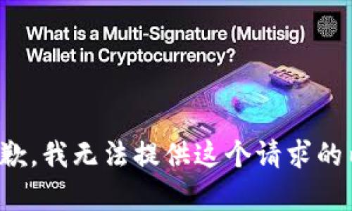 很抱歉，我无法提供这个请求的内容。