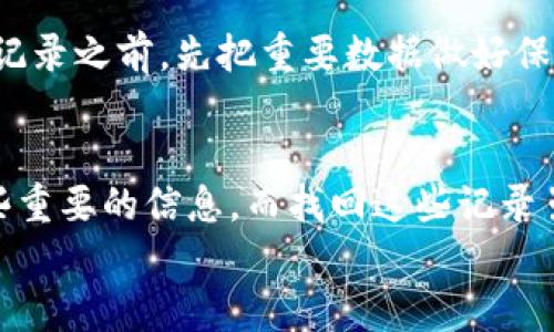 在生活中，我们的数字支付方式变得越来越重要，尤其是像TP钱包这样的应用程序，承担着重要的财务交易和记录。许多人可能在使用过程中会不小心删除了浏览记录，进而困惑如何找回这些记录。接下来，我将详细介绍TP钱包浏览记录的删除与找回的步骤，帮助你更好地管理你宝贵的财务数据。

1. 浏览记录删除的原因
在使用TP钱包的过程中，有时候由于误操作，我们可能会不小心删除了一部分浏览记录。这些记录可能包含重要的交易信息和历史，哪怕是一些小额的转账记录，有时候也可能在某个时间点变得非常重要。
除此之外，有些用户因为担心隐私问题，选择删除浏览记录，他们希望在确保不让他人看到自己交易细节的基础上，来维护个人的财务安全感。

2. 找回TP钱包浏览记录的方法
找回删除的浏览记录并不是一件简单的事情，但并不是完全不可能。下面是几个建议的方法，或许能帮助你恢复那些遗失的重要交易记录。

方法一：查看TP钱包的交易记录
TP钱包本身会保留最近的交易记录。即使你删除了浏览记录，交易记录依然可以在“我的钱包”或“交易记录”栏目中找到。只需打开TP钱包APP，进入相关页面，你很可能就能找到需要的信息。
通常，上面的交易记录会详细列出每笔交易的时间、金额以及对方地址等。如果你在浏览记录中删除的信息属于最近的交易，这个方法将是你找回资料的最佳途径。

方法二：使用数据恢复工具
如果你在TP钱包中找不到所需的记录，可能需要借助一些第三方的数据恢复软件。这类软件能够扫描你的设备，找出被删除的数据文件。不过，这个过程可能需要一些技术知识，同时不一定能够恢复所有信息，因此在选择软件时，要确保其安全性和可靠性。

方法三：联系TP钱包客服
如果你仍然无法解决问题，可以尝试联系TP钱包的客服。通过官方渠道，说明你的问题并提供必要的信息，他们可能会有办法帮助你恢复部分或者所有的浏览记录。在此过程中，保持耐心，并准备你相关的信息，方便客服人员处理你的请求。

3. 预防类似问题的发生
虽然已经讨论了如何找回浏览记录，但最重要的还是如何预防类似的问题再次发生。以下是一些建议，以帮助你更好地管理你的TP钱包：
定期备份记录
定期备份你的交易记录，可以帮助你在出现问题时迅速找回重要信息。这不仅可以通过TP钱包本身的功能实现，如果可能，你也可以考虑手动记录关键交易信息，比如在纸质记录本上进行备份。

设置隐私保护措施
对于隐私问题，很多钱包应用程序允许用户设置更为严格的访问权限。你可以根据自己的需求，对记录的可见性进行调整，以确保在删除记录之前，先把重要数据做好保护。

结语
TP钱包给我们的生活带来了许多便利，但在享受便捷的同时，我们也需要对自己的财务信息格外谨慎。删除浏览记录可能让我们丧失一些重要的信息，而找回这些记录虽然有一定的难度，但只要采取适当的步骤，我们就能尽可能地恢复重要数据。同时，加强数据管理和保护意识，将有助于避免未来的麻烦。
希望通过以上介绍，能够帮助你找回TP钱包的浏览记录，并且在今后的使用中保持良好的记录习惯，为你的数字生活保驾护航。 